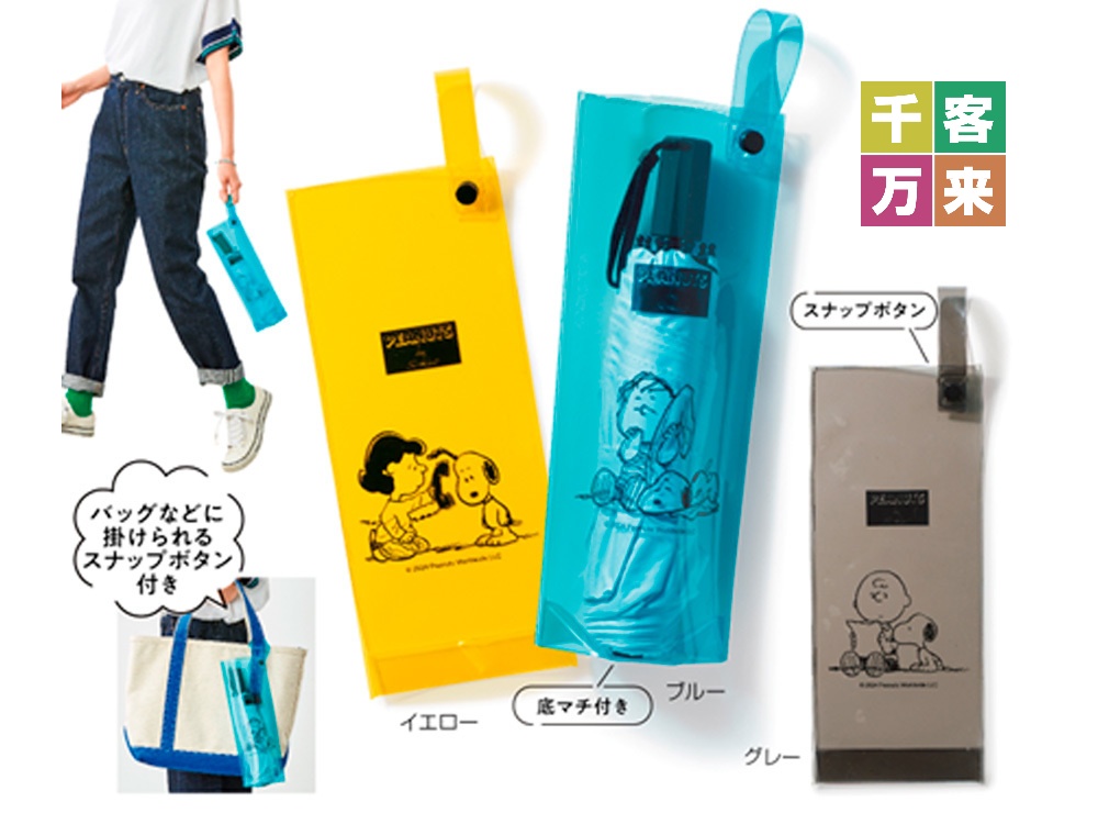スヌーピーメイト傘バッグ