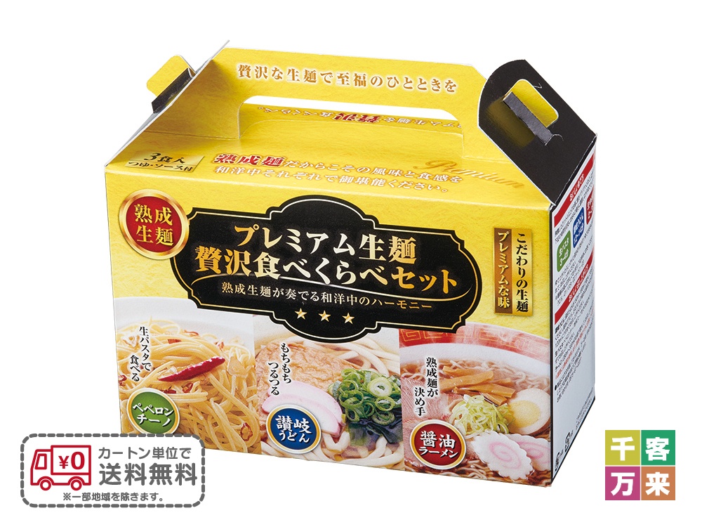 プレミアム生麺 贅沢食べ比べセット