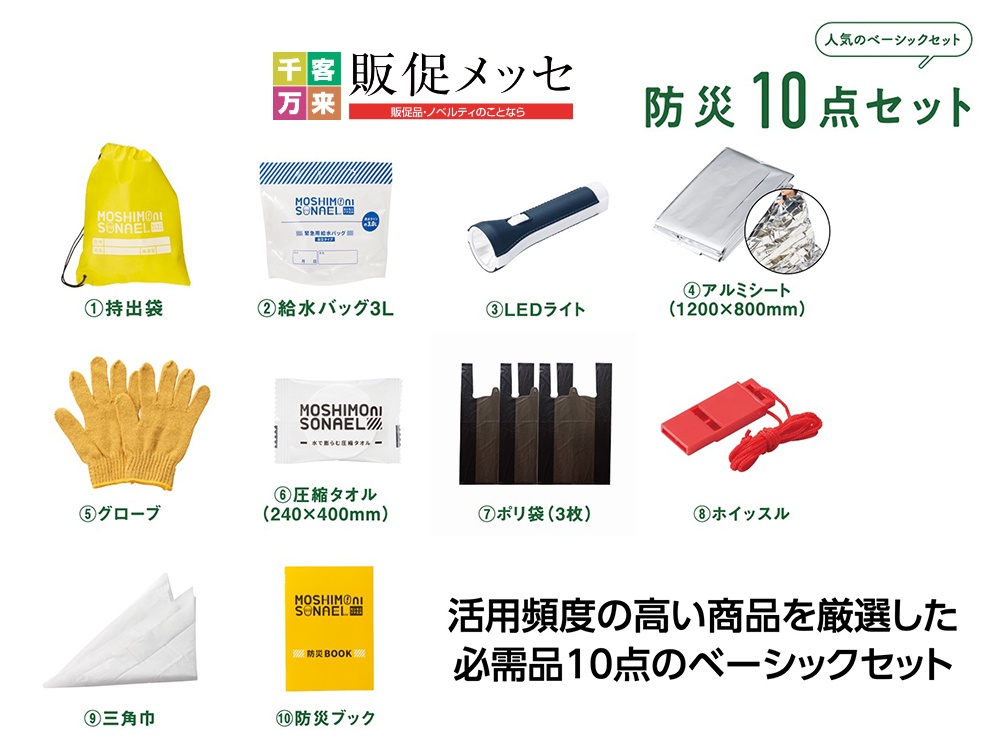 モシモニソナエル 防災10点セット