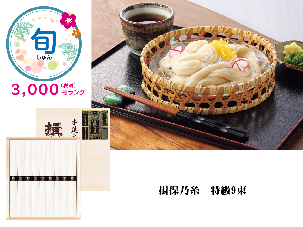 【完売】【旬】揖保乃糸 特級9束