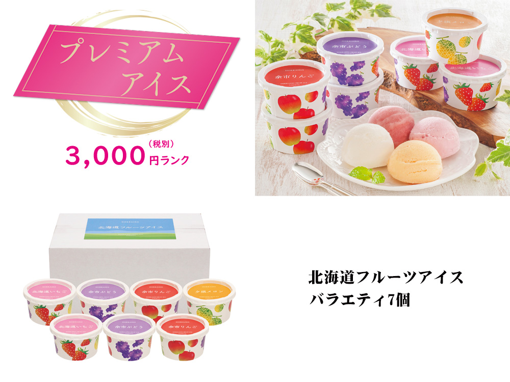 【完売】【プレミアムアイス】北海道フルーツアイスバラエティ 7個