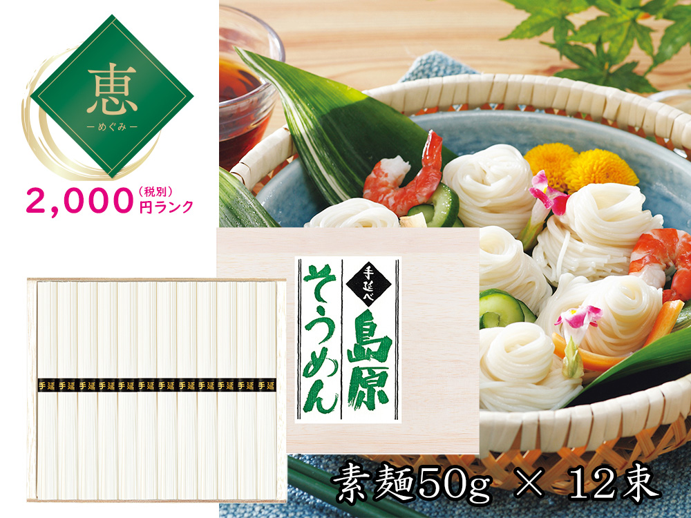 【完売】【恵】木箱入り手延べ島原そうめん 12束