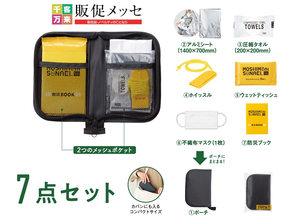 モシモニソナエル 防災ポーチ7点セット