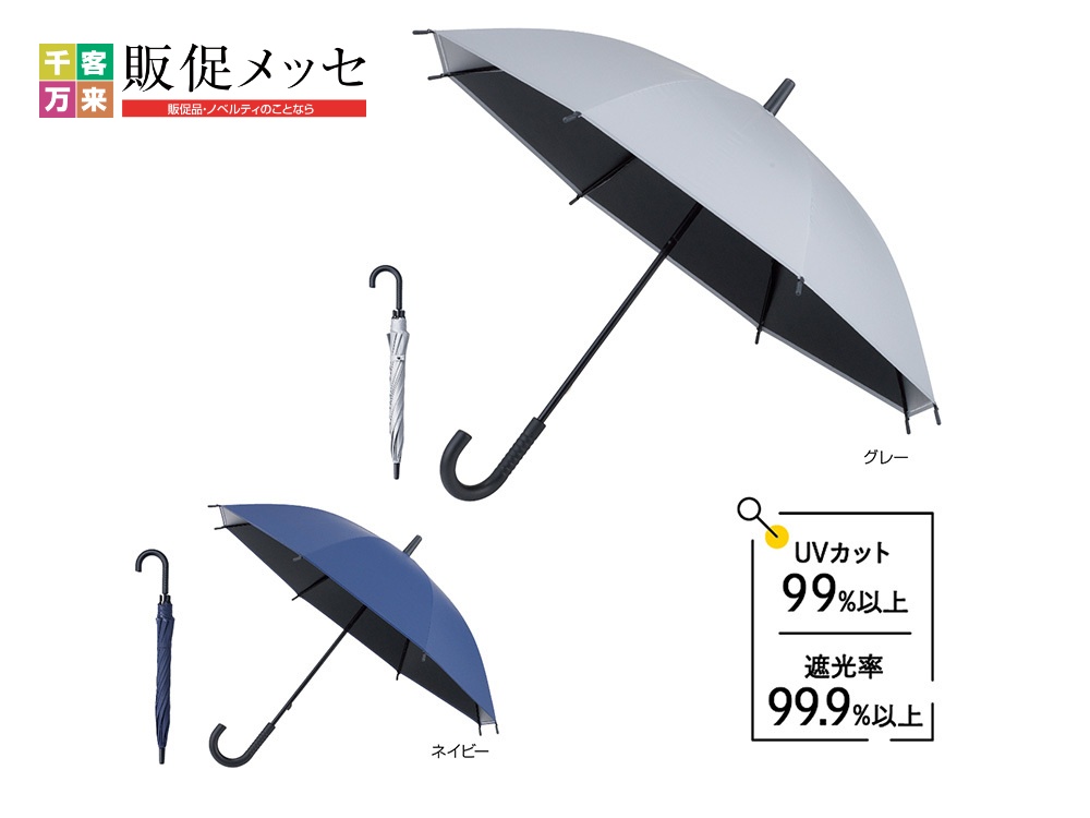 遮光ビニール晴雨兼用長傘
