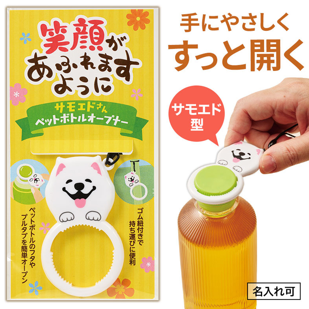 【欠品】笑顔があふれますように サモエドさんペットボトルオープナー