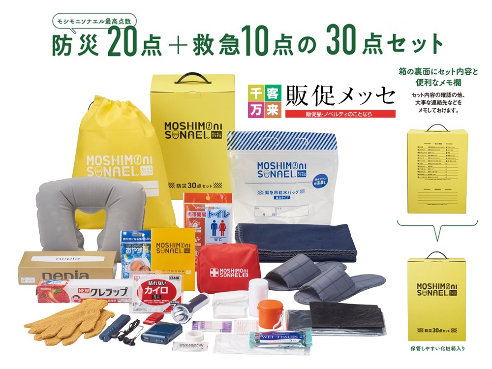 モシモニソナエル 防災30点 箱入セット