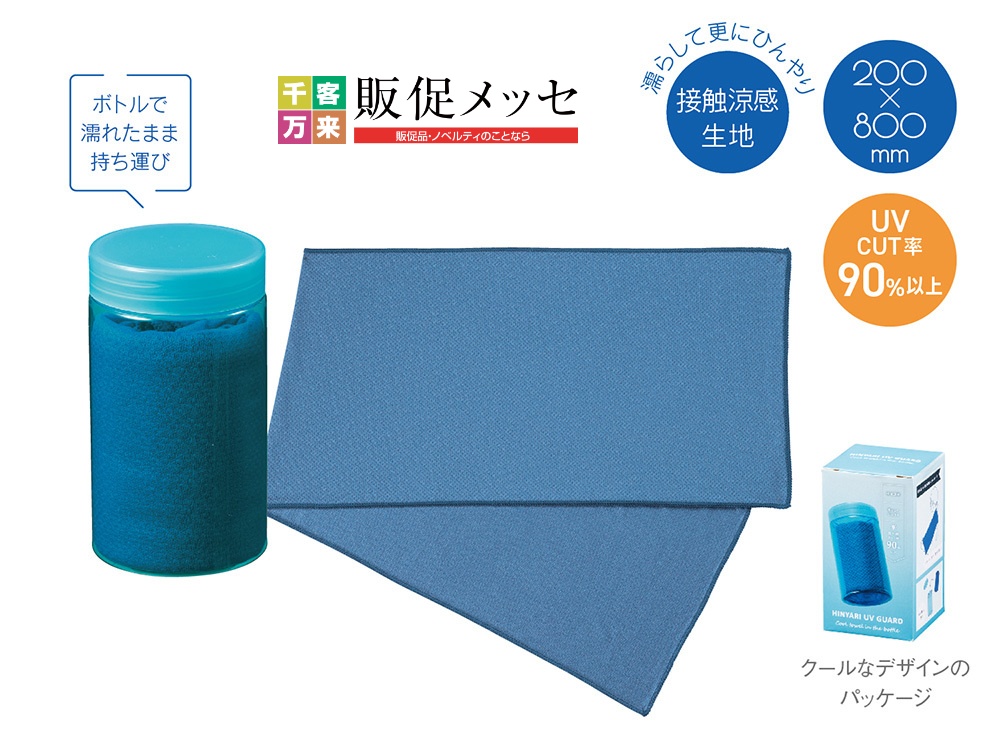 【完売】ヒンヤリUVガード ボトル入クールタオル