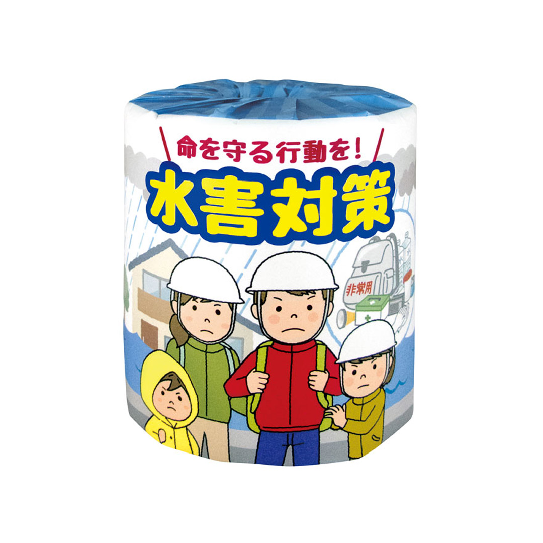 水害対策 トイレットロール