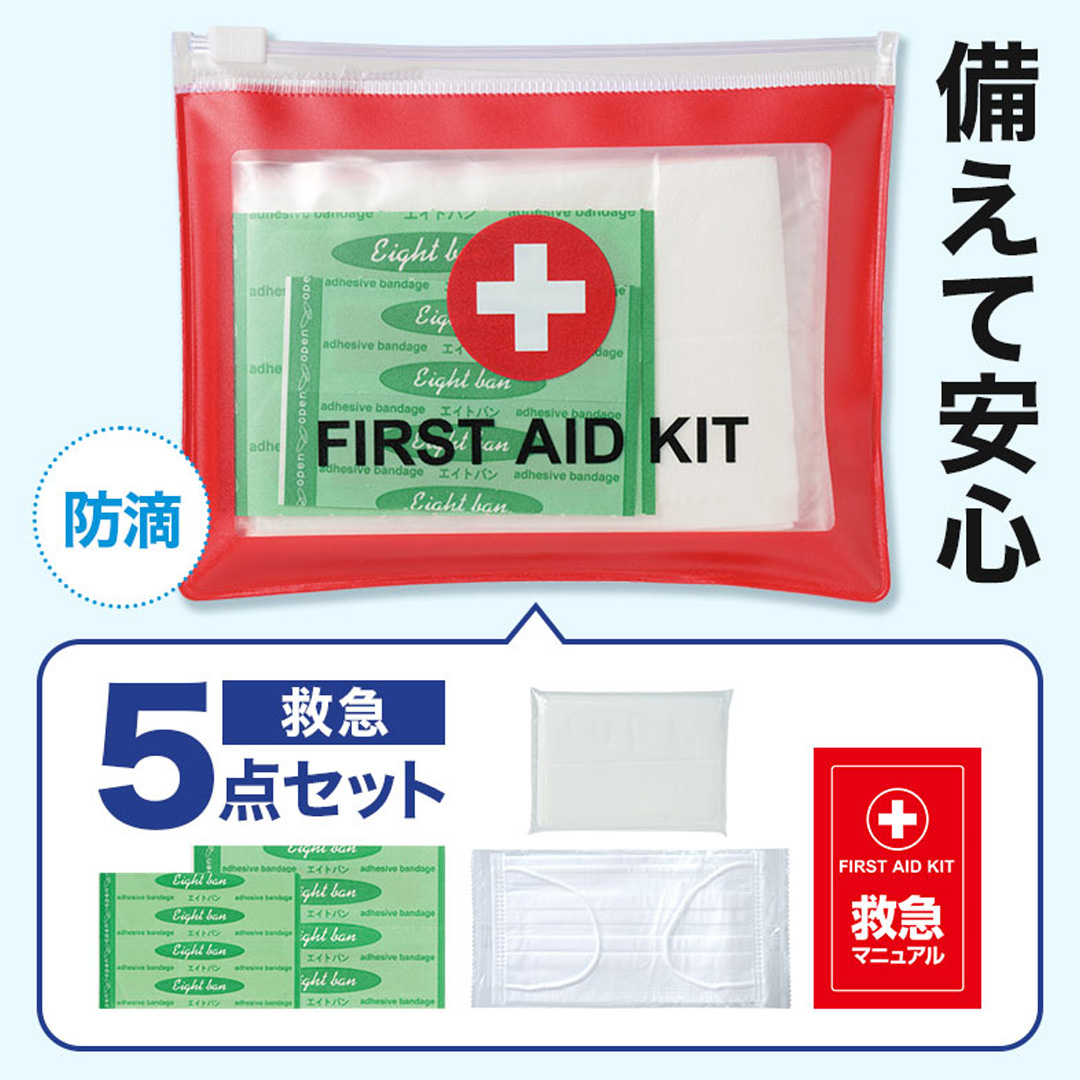 ファースト救急5点セット