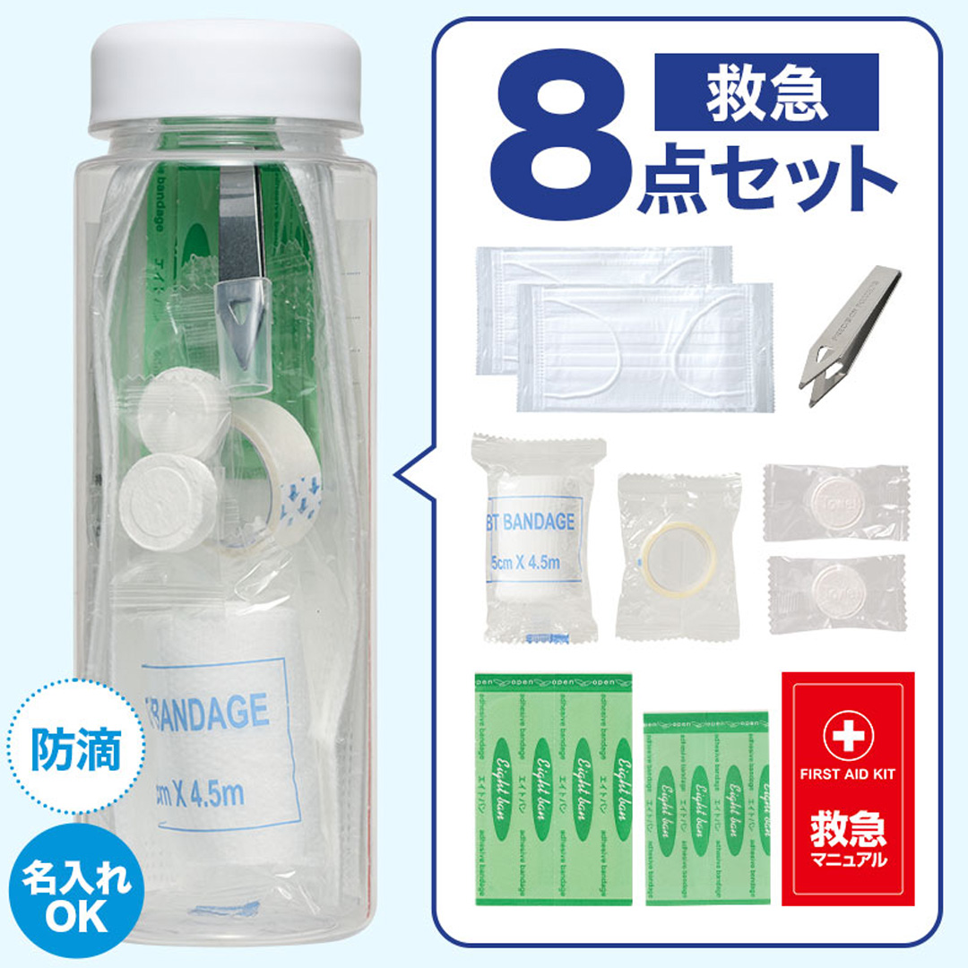 スリムな救急ボトル お役立ち8点セット