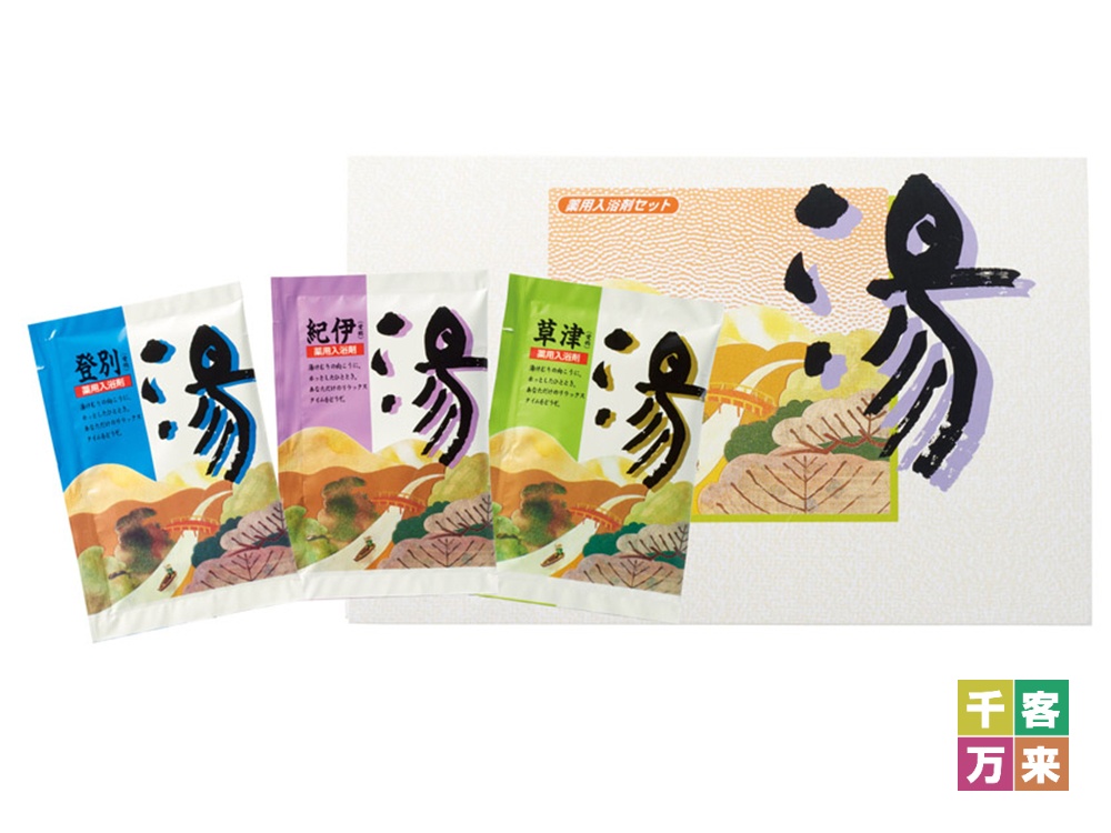 薬用入浴剤 湯3包(登別・草津・紀伊)