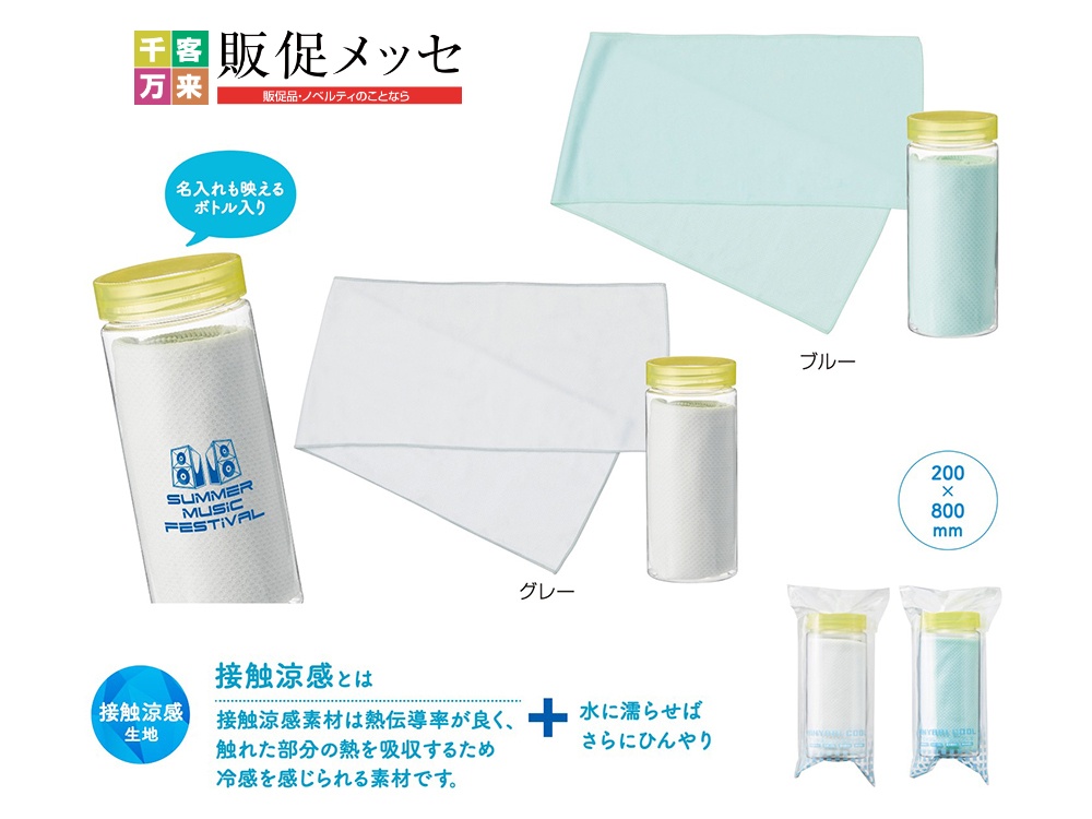 【完売】ひんやりクール ボトル入タオル