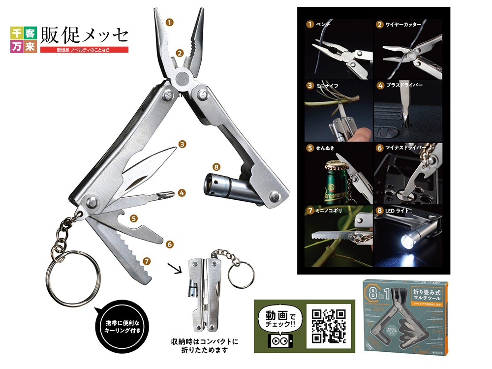 8in1折り畳み式マルチツール