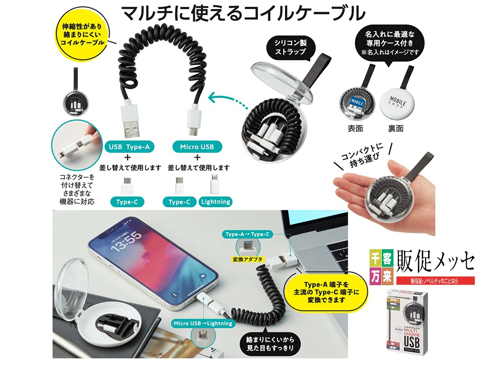 ケース付マルチチョイスUSBコイルケーブル