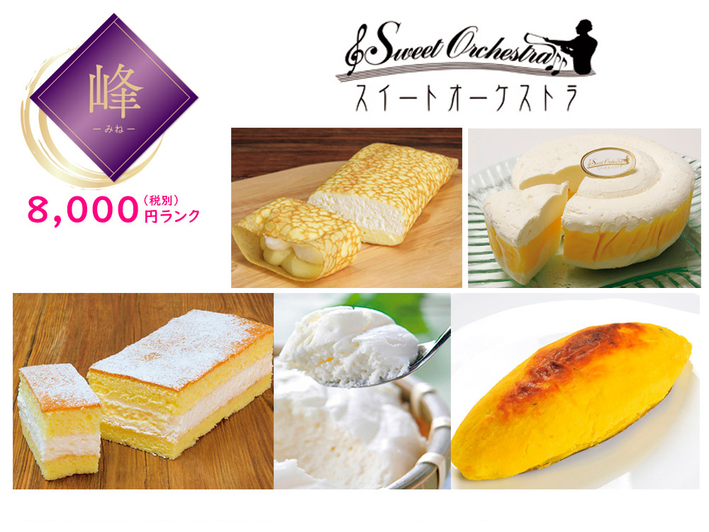 【完売】【峰】北海道スイートオーケストラ ケーキ5点セット
