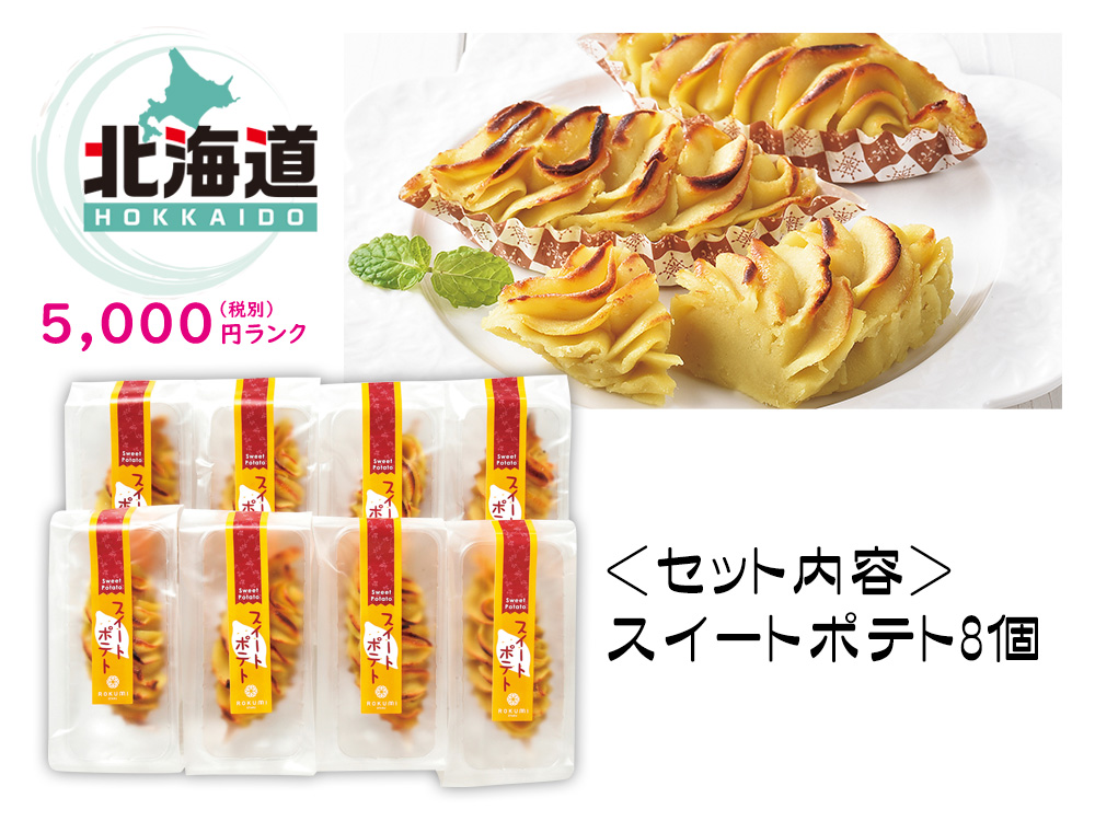 【完売】【北海道】「六美」スイートポテト 8個入り