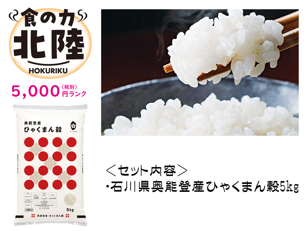【完売】【北陸】奥能登産 ひゃくまん穀 5kg