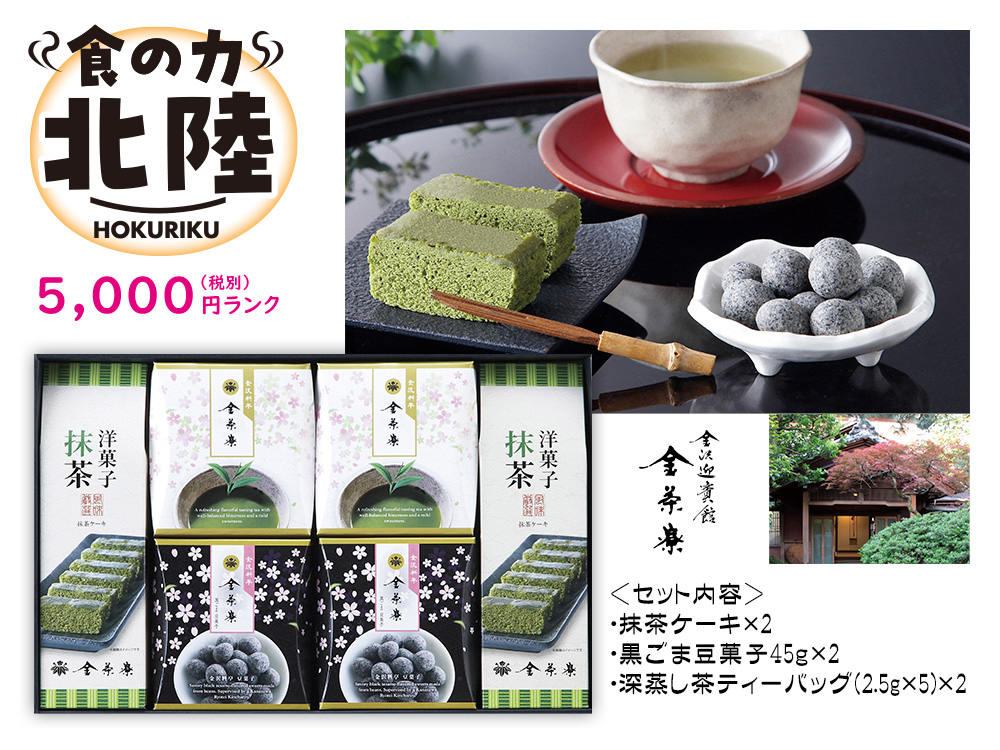 【完売】【北陸】金沢迎賓館 金茶寮監修 抹茶ケーキアソート