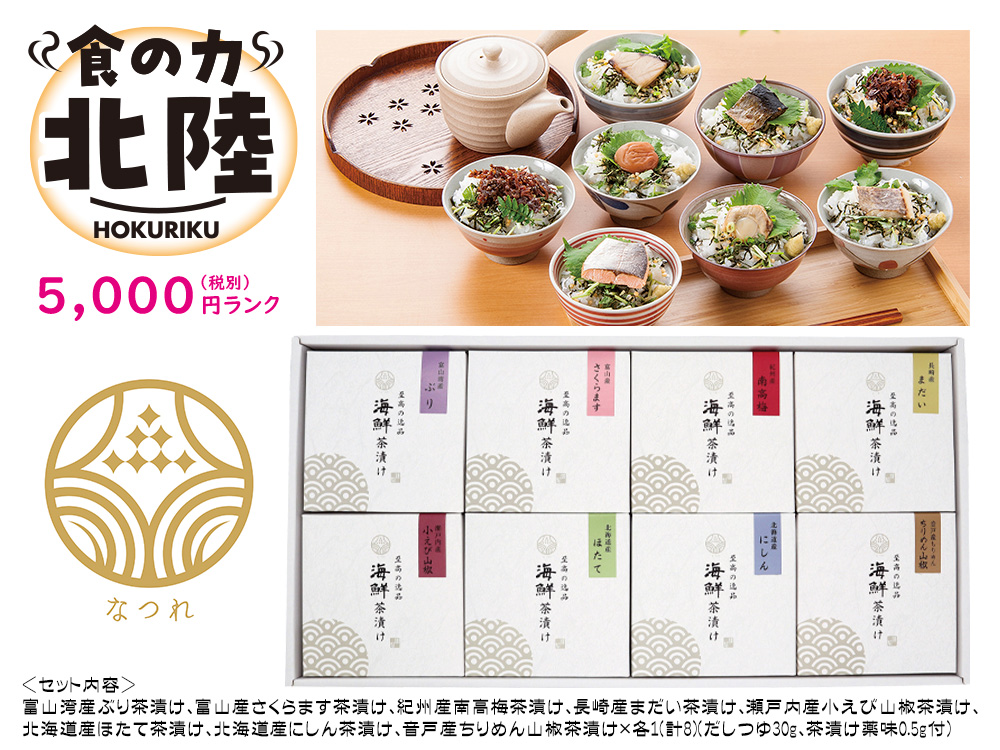 【完売】【北陸】かね七「なつれ」海鮮茶漬けセット