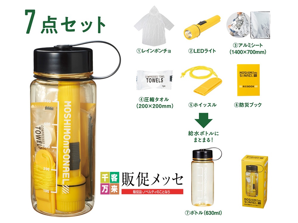 モシモニソナエル 防災備蓄ボトル7点セット
