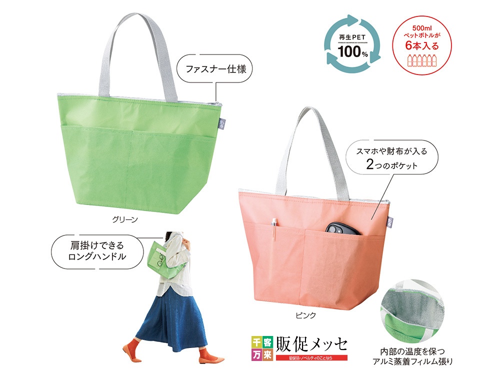 リル 再生PETポケット付保冷温バッグ