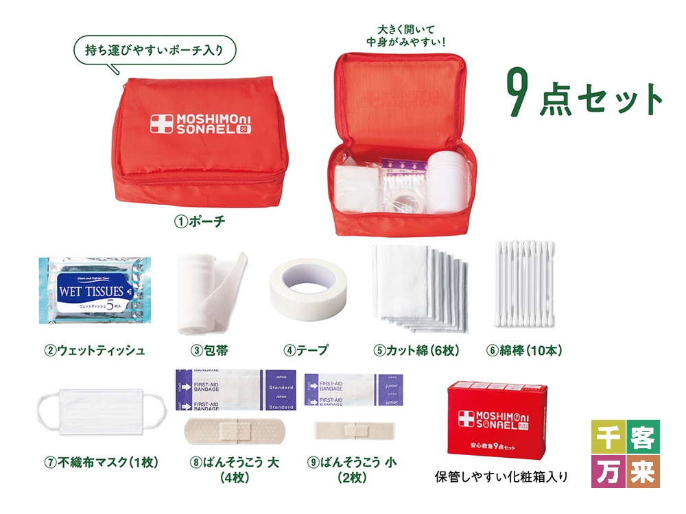 モシモニソナエル 安心救急9点セット