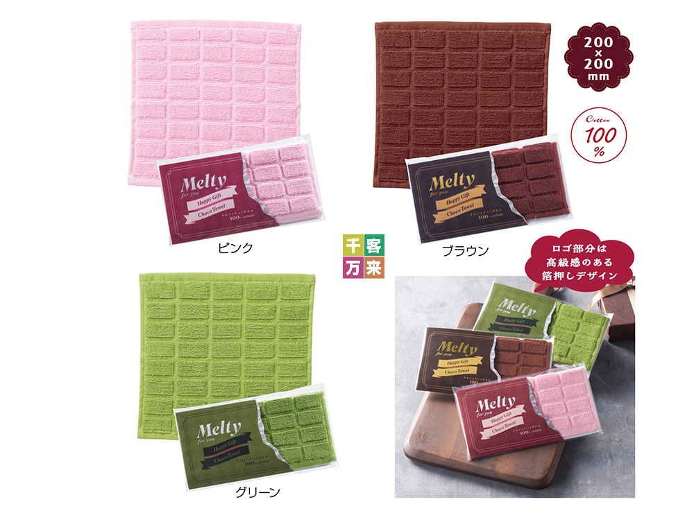 メルティチョコタオル