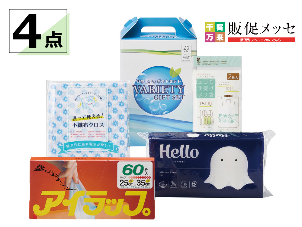 生活応援バラエティ4点セット