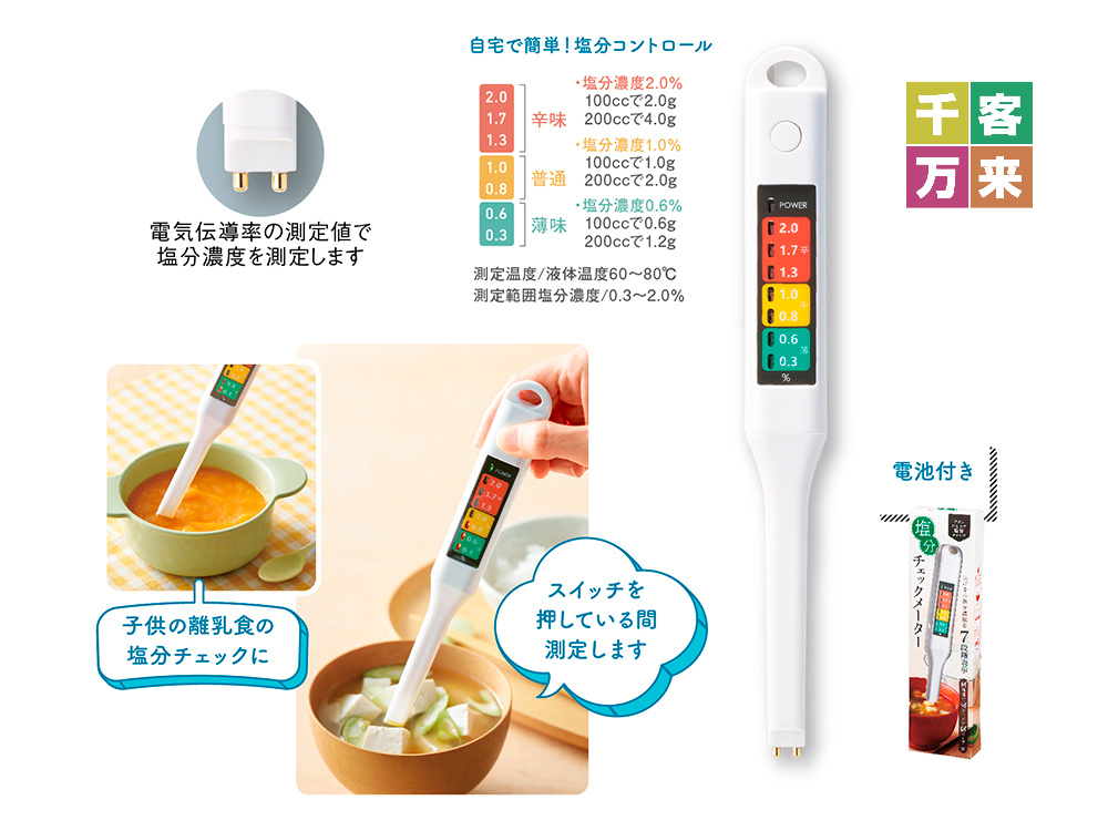 簡単計測!塩分チェックメーター