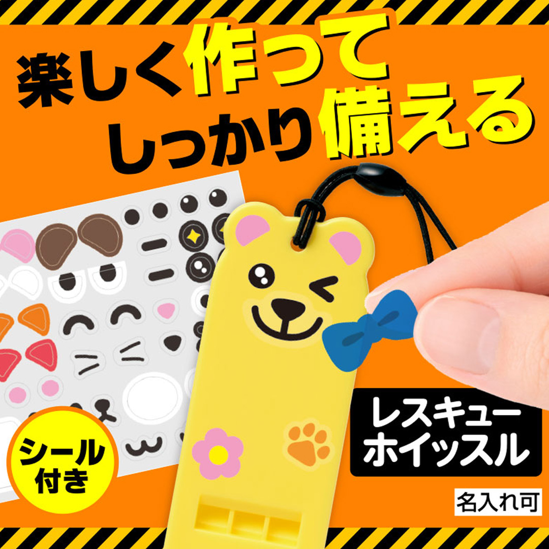 自分で作る！アニマルレスキューホイッスル