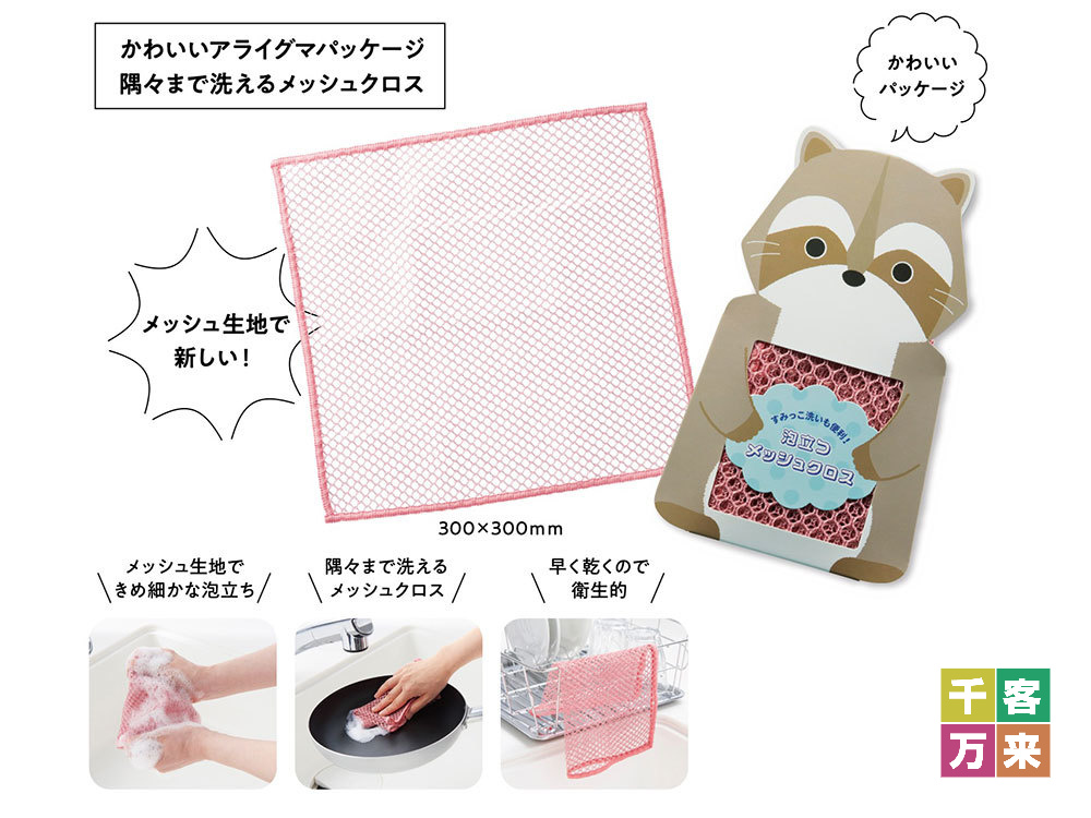 【完売】すみっこ洗いも便利！泡立つメッシュクロス