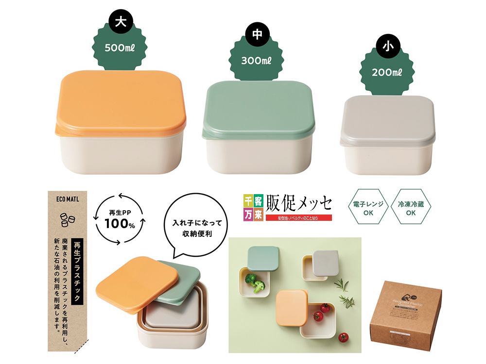 リル 再生プラスチック保存容器 3個組