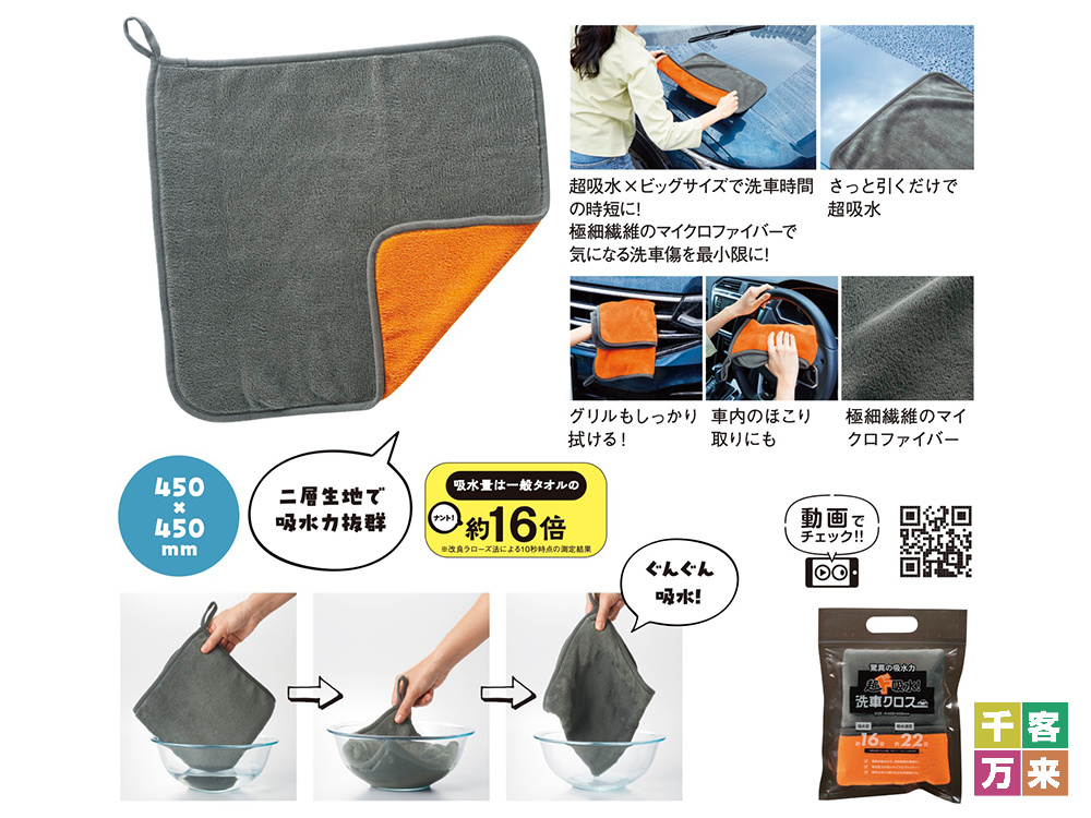 超ド吸水!洗車クロス
