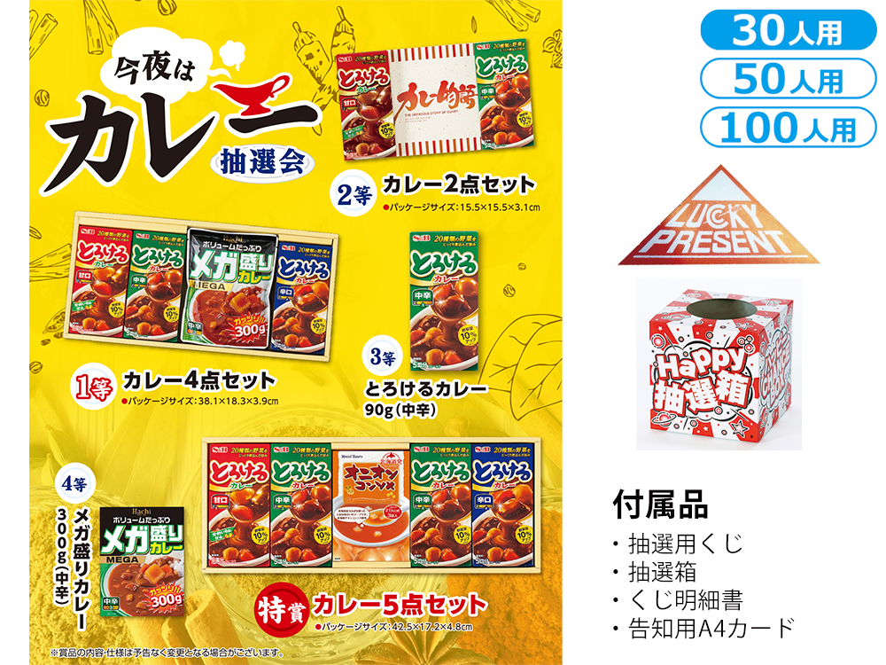 【完売】今夜はカレー抽選会