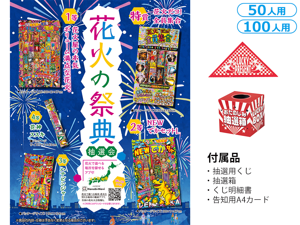 【完売】花火の祭典抽選会