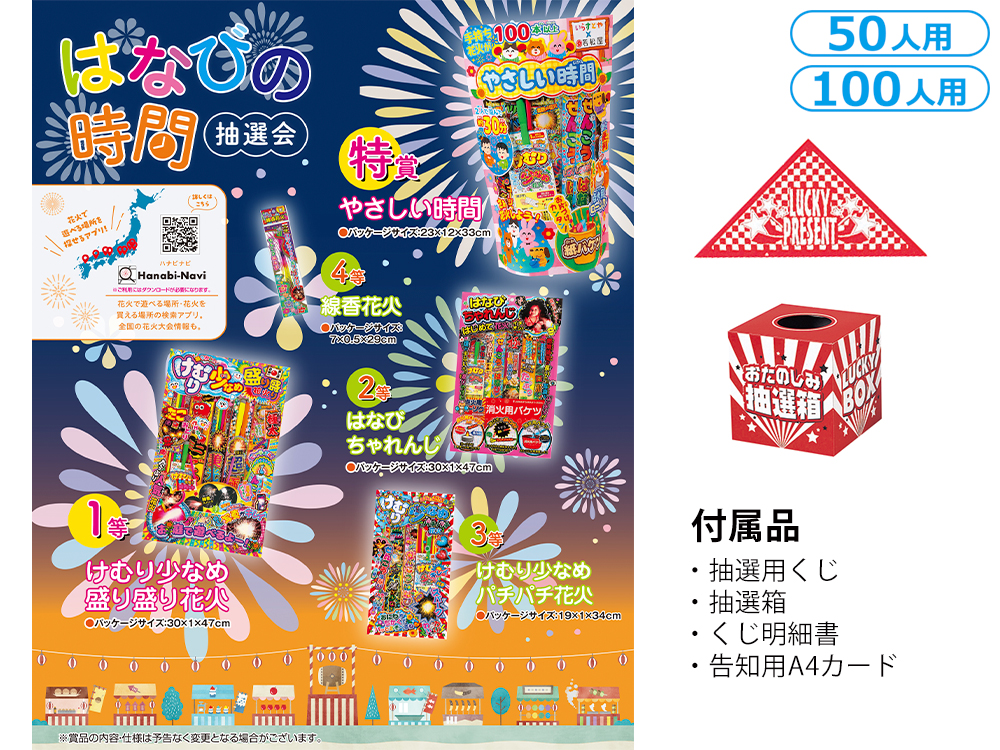 【完売】はなびの時間抽選会