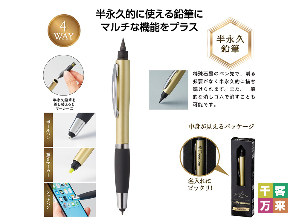 ザ・プレミアム 4WAY多機能半永久鉛筆