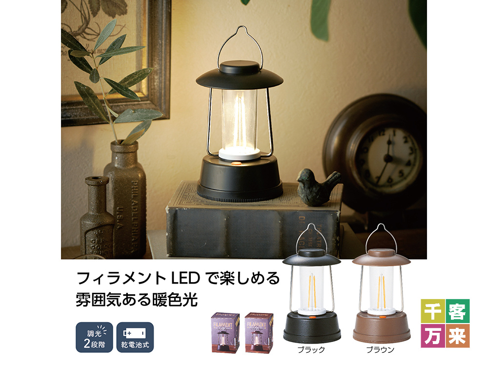 フィラメントLED 調光ランタンライト