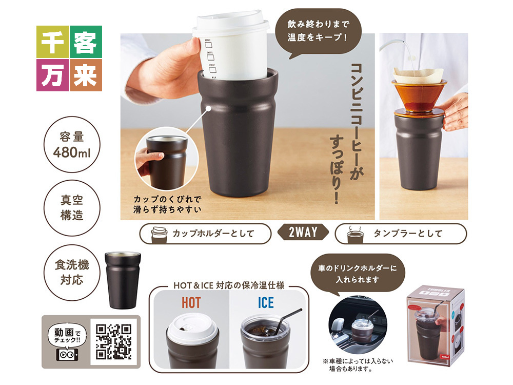 カップをそのままIN!真空断熱タンブラー