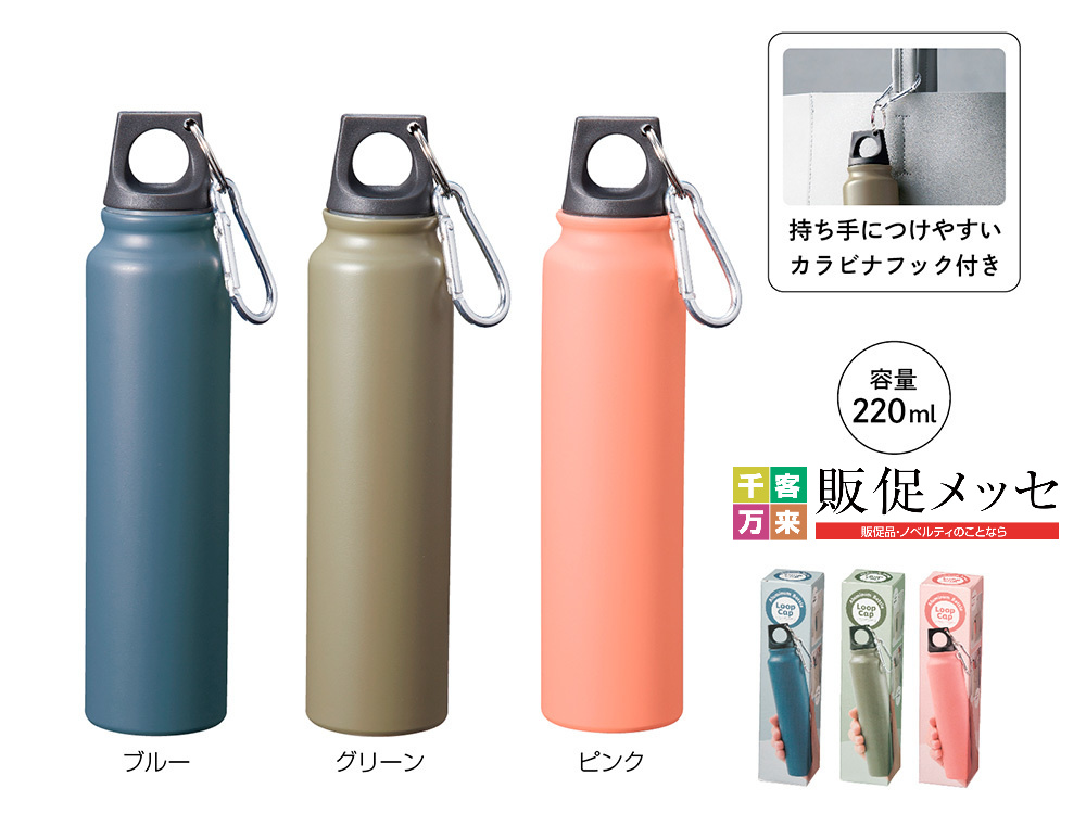 ループキャップアルミボトル220ml