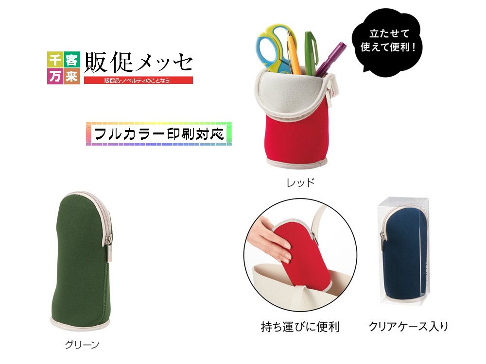 マルチに使える!立つポーチ