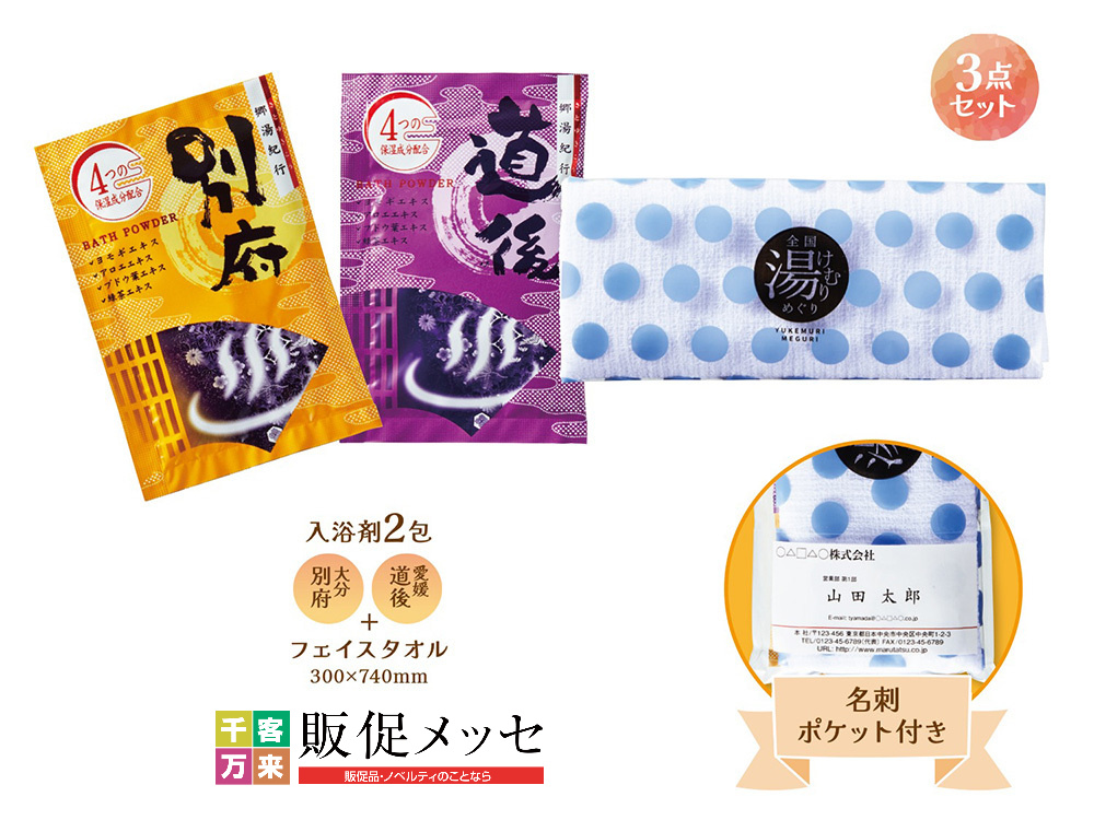 全国湯けむりめぐりプチギフト