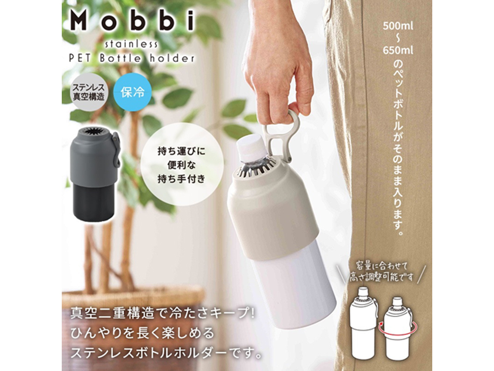 モビ/真空ステンレスペットボトルホルダー