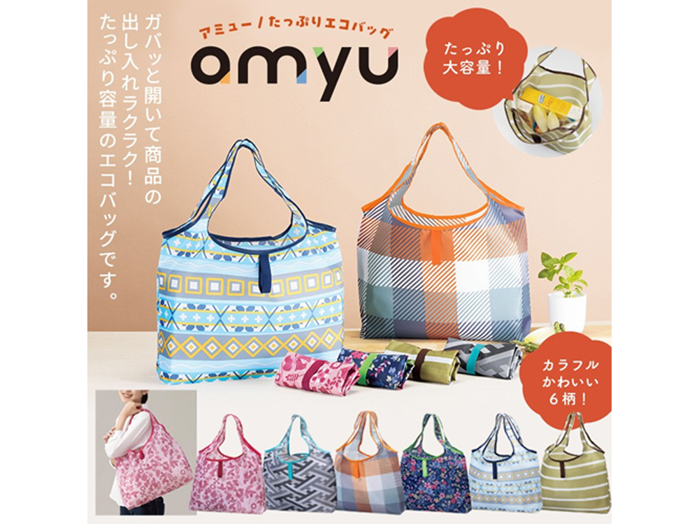 アミュー/たっぷりエコバッグ