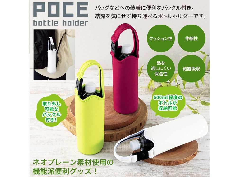ポス/ボトルホルダー