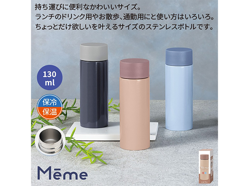 メーム/真空ステンレスボトル130ml