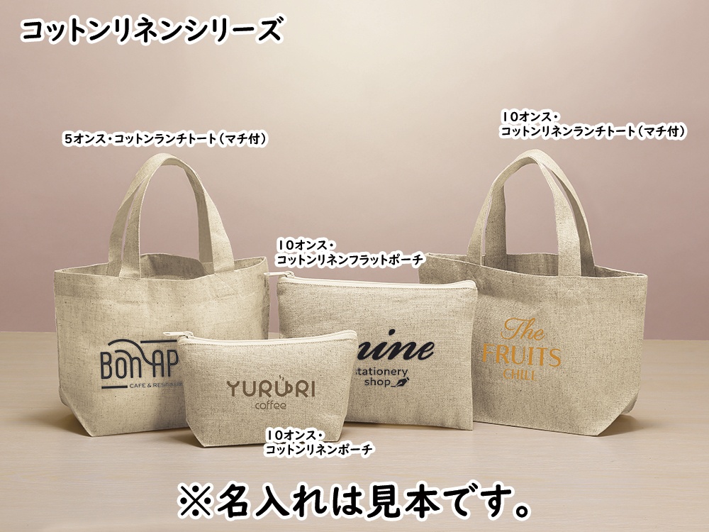 10オンス・コットンリネンランチトート(マチ付)
