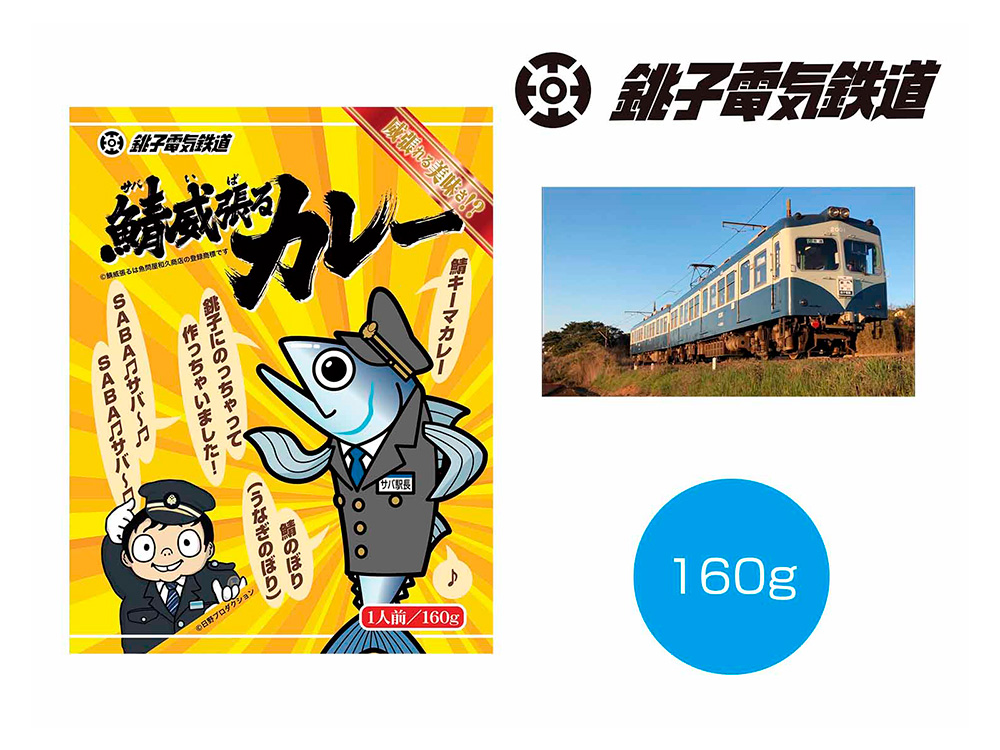 【完売】銚子電鉄鯖威張るカレー160g