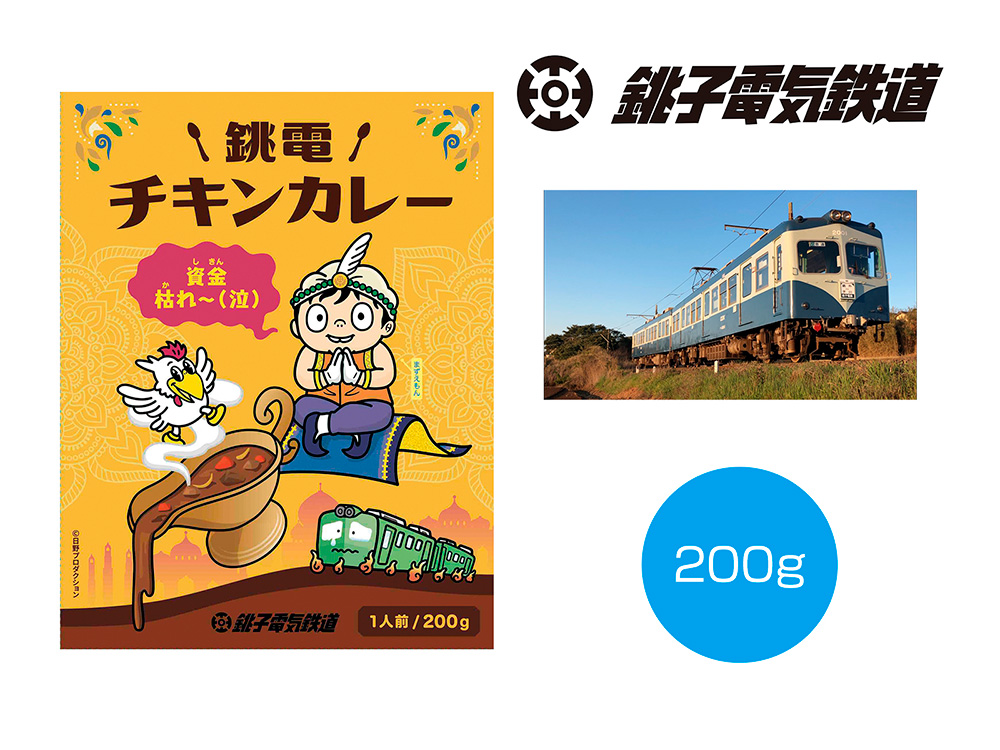 【完売】銚子電鉄チキンカレー200g
