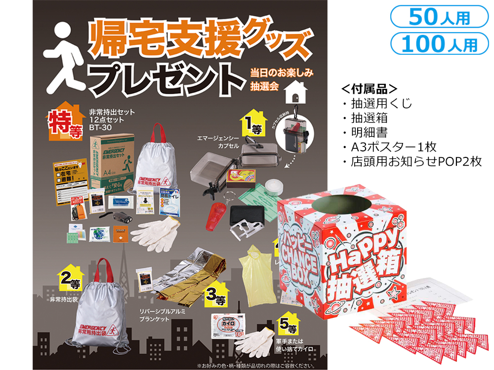 帰宅支援グッズプレゼント
